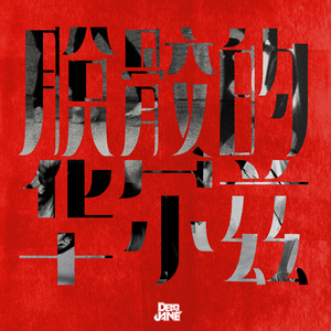 地方人妻们韩漫网页
